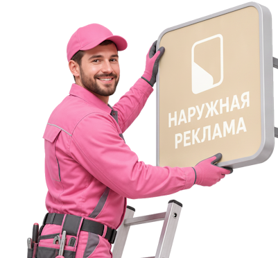 Вас интересует Наружная реклама и вывески под ключ в Краснодаре? задайте вопрос